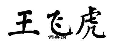 翁闓運王飛虎楷書個性簽名怎么寫