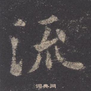 歐陽詢九成宮醴泉銘中流的寫法