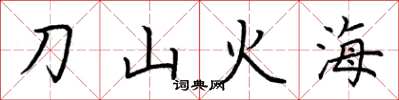 荊霄鵬刀山火海楷書怎么寫