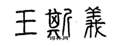 曾慶福王斯義篆書個性簽名怎么寫