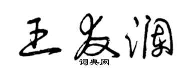 曾慶福王友瀾草書個性簽名怎么寫