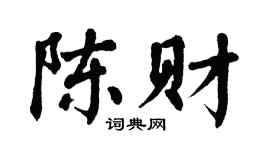 翁闓運陳財楷書個性簽名怎么寫