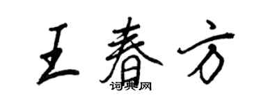 王正良王春方行書個性簽名怎么寫
