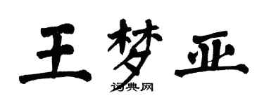 翁闓運王夢亞楷書個性簽名怎么寫