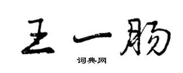 曾慶福王一腸行書個性簽名怎么寫