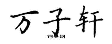 丁謙萬子軒楷書個性簽名怎么寫
