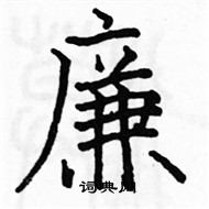 駱恆光寫的硬筆楷書廉