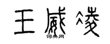 曾慶福王威凌篆書個性簽名怎么寫