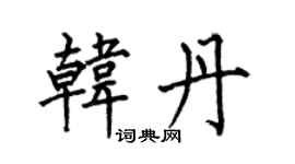 何伯昌韓丹楷書個性簽名怎么寫