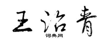 曾慶福王治青行書個性簽名怎么寫