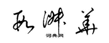 梁錦英段淑華草書個性簽名怎么寫