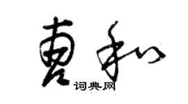曾慶福曹和草書個性簽名怎么寫