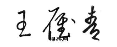 駱恆光王雁青草書個性簽名怎么寫