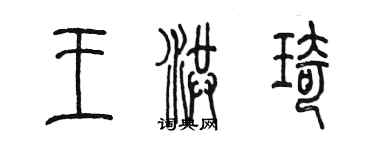 陳墨王洪琦篆書個性簽名怎么寫