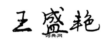 曾慶福王盛艷行書個性簽名怎么寫