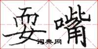 駱恆光耍嘴楷書怎么寫