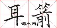駱恆光耳箭楷書怎么寫