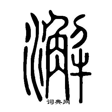說文解字寫的澥