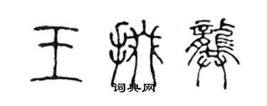 陳聲遠王掇龔篆書個性簽名怎么寫