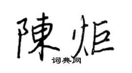王正良陳炬行書個性簽名怎么寫