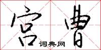 砌詞的意思_砌詞的解釋_國語詞典