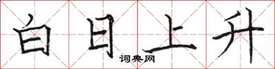 駱恆光白日上升楷書怎么寫