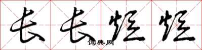 曾慶福長長短短草書怎么寫