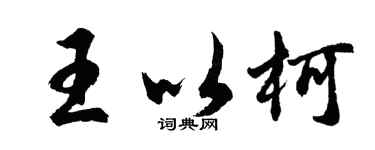 胡問遂王以柯行書個性簽名怎么寫