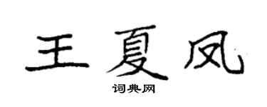 袁強王夏鳳楷書個性簽名怎么寫