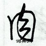 朱錫榮寫的硬筆草書肉