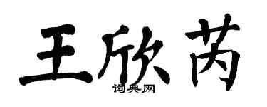 翁闓運王欣芮楷書個性簽名怎么寫