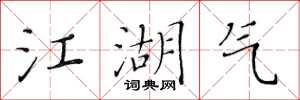 黃華生江湖氣楷書怎么寫
