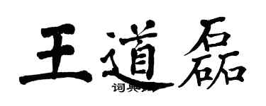 翁闓運王道磊楷書個性簽名怎么寫