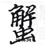 駱恆光寫的硬筆楷書蟹