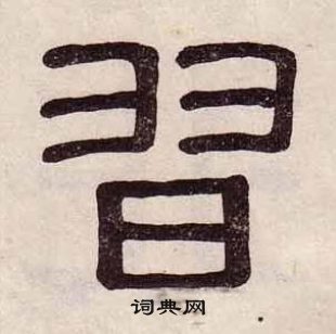 黃葆戉千字文中習的寫法