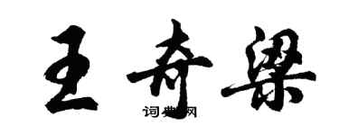 胡問遂王奇梁行書個性簽名怎么寫