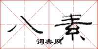 范連陞八素隸書怎么寫