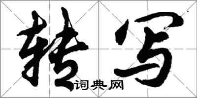 胡問遂轉寫行書怎么寫