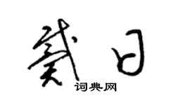 梁錦英戴日草書個性簽名怎么寫