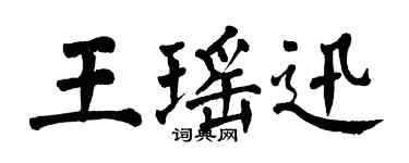 翁闓運王瑤迅楷書個性簽名怎么寫