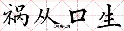 丁謙禍從口生楷書怎么寫
