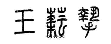 曾慶福王耘摯篆書個性簽名怎么寫