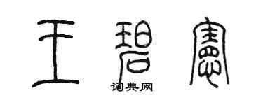 陳墨王碧憲篆書個性簽名怎么寫
