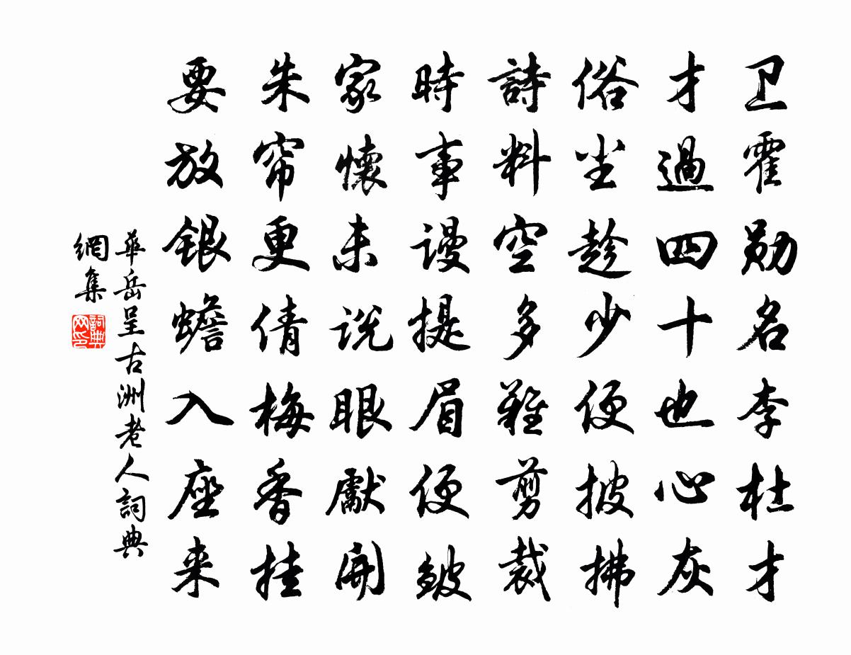 華岳呈古洲老人書法作品欣賞