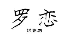 袁強羅戀楷書個性簽名怎么寫