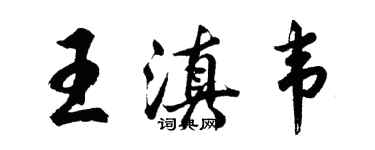 胡問遂王滇韋行書個性簽名怎么寫