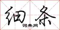 荊霄鵬細條行書怎么寫