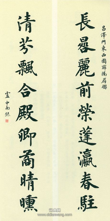 盧中南《故宮百聯》（5）_盧中南書法作品欣賞