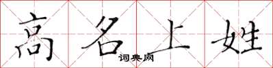 黃華生高名上姓楷書怎么寫