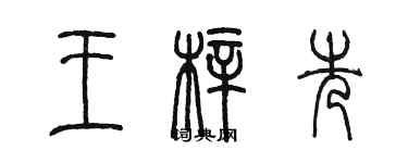 陳墨王梓先篆書個性簽名怎么寫